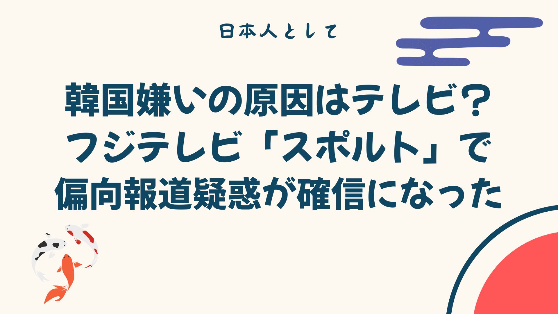 韓国嫌いの原因はテレビ？フジテレビ「スポルト」で偏向報道疑惑が確信になった話