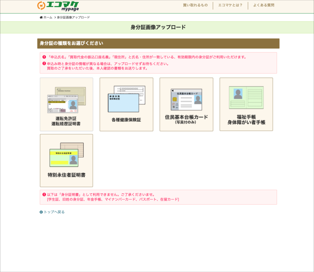 エコマケ申し込み画面　身分証選択