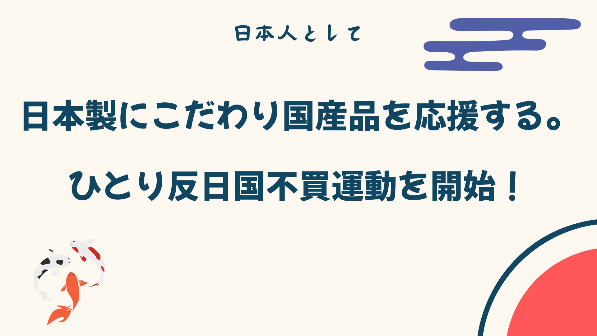 日本製にこだわり国産品を応援する。ひとり反日国不買運動を開始！