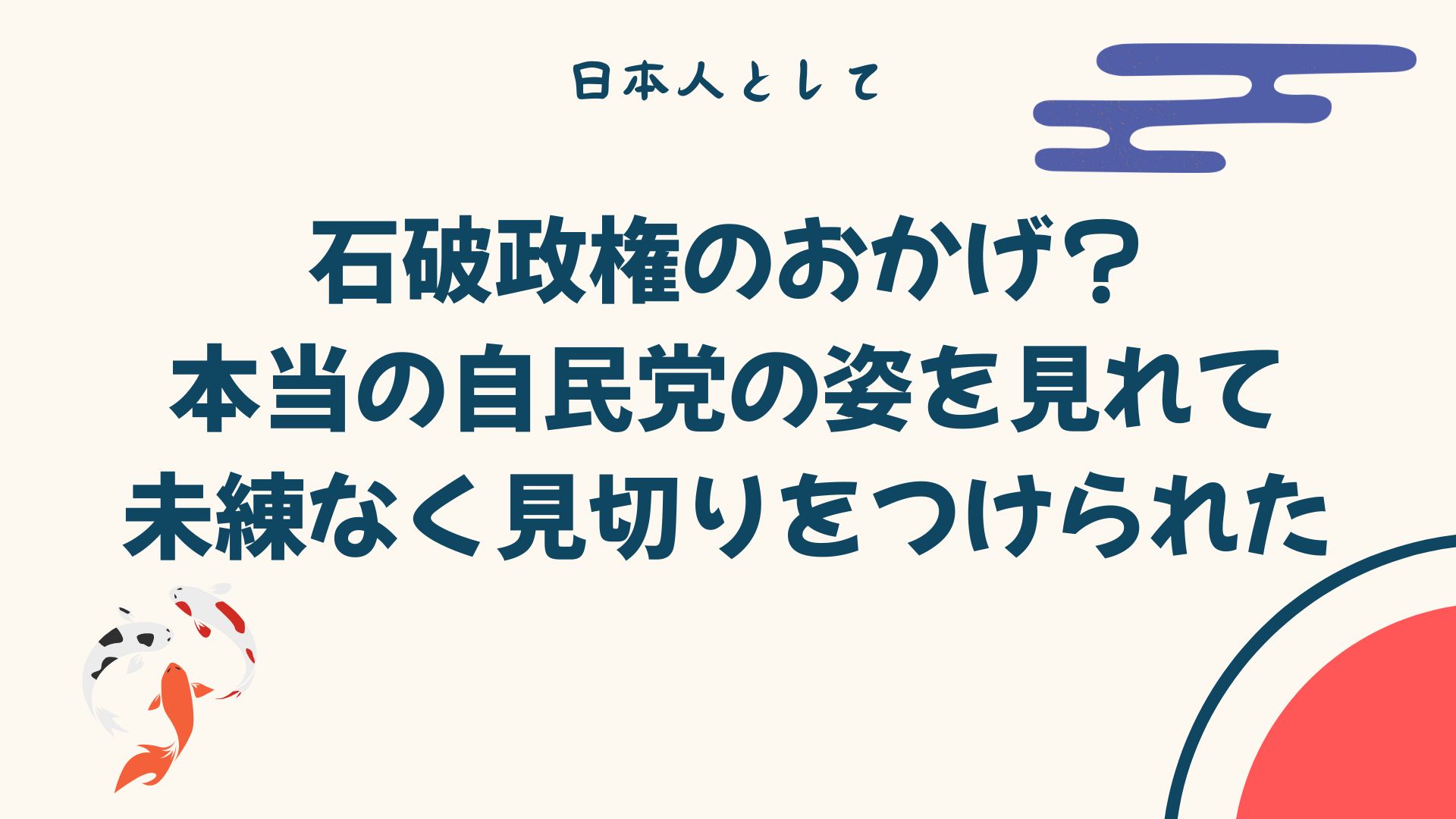 石破政権のおかげ？本当の自民党の姿を見れて未練なく見切りをつけられた