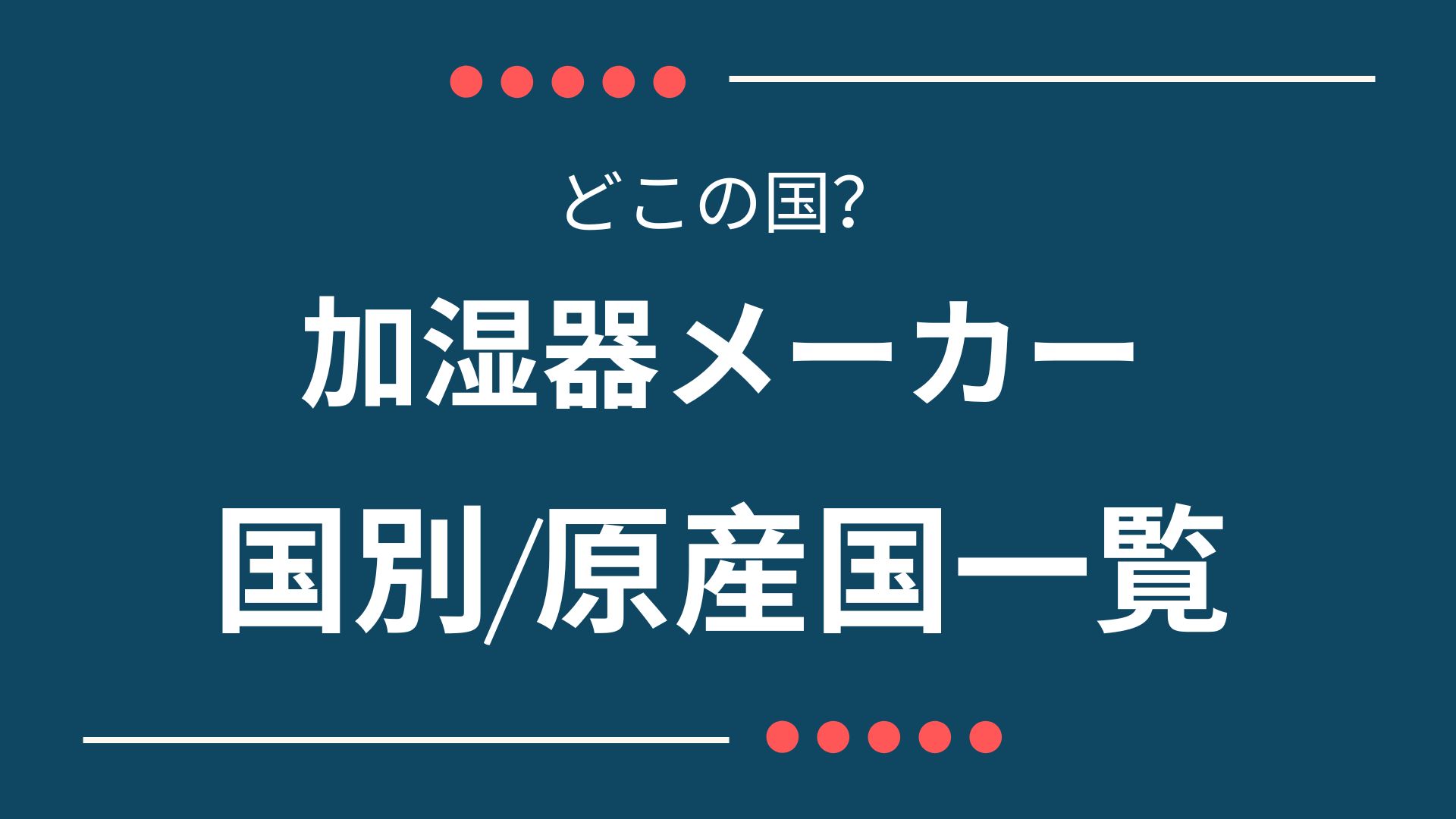 加湿器メーカーがどこの国か調べた。国別一覧（ブランド、原産国/製造国）