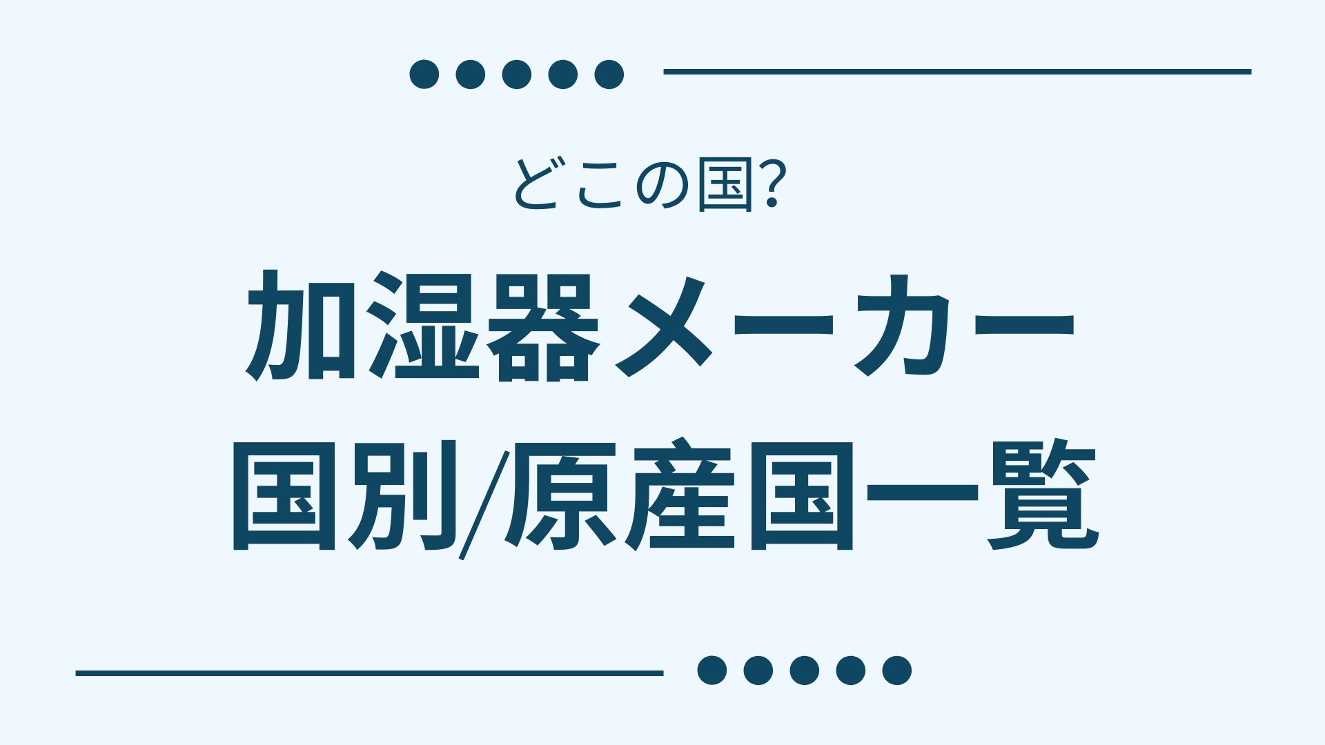 加湿器メーカーがどこの国か調べた。国別一覧（ブランド、原産国/製造国）