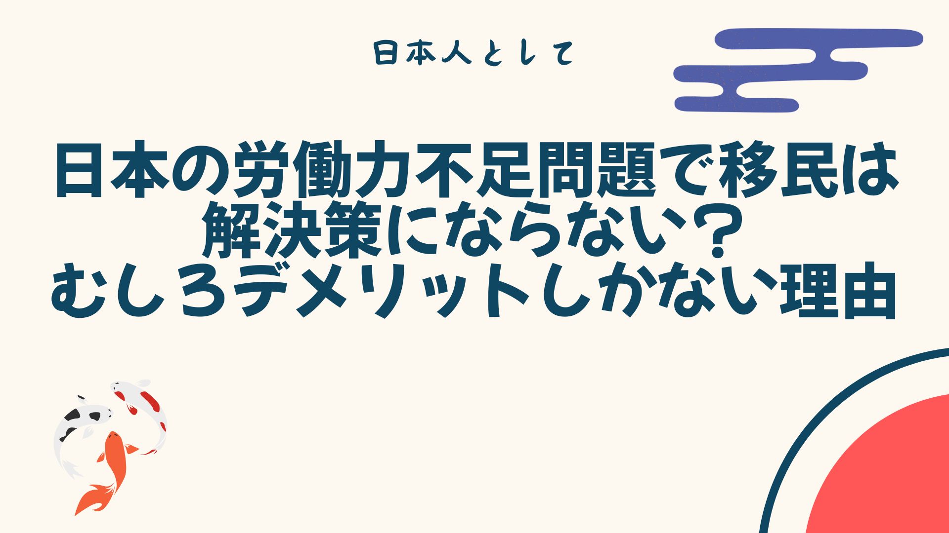 日本の労働力不足問題で移民は解決策にならない？むしろデメリットしかない理由を徹底解説