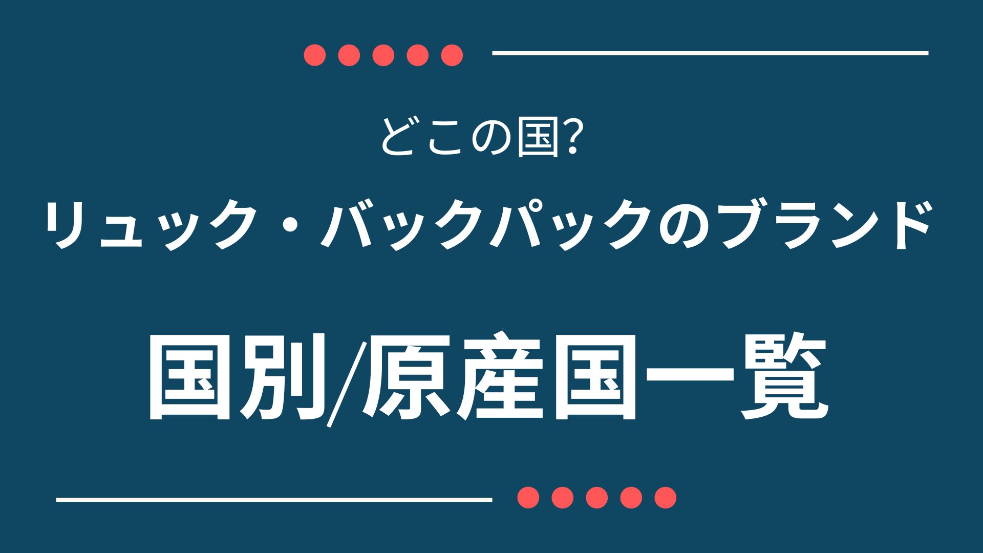 リュック・バックパックがどこの国のブランドか調べた。　国別/原産国（製造国）一覧