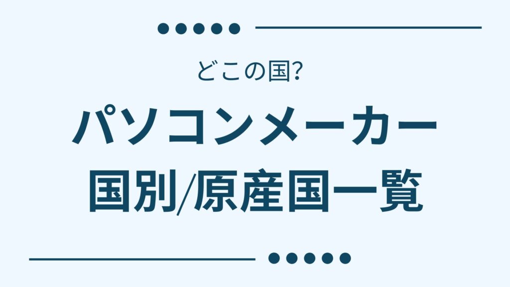 どこの国　パソコンメーカー一覧