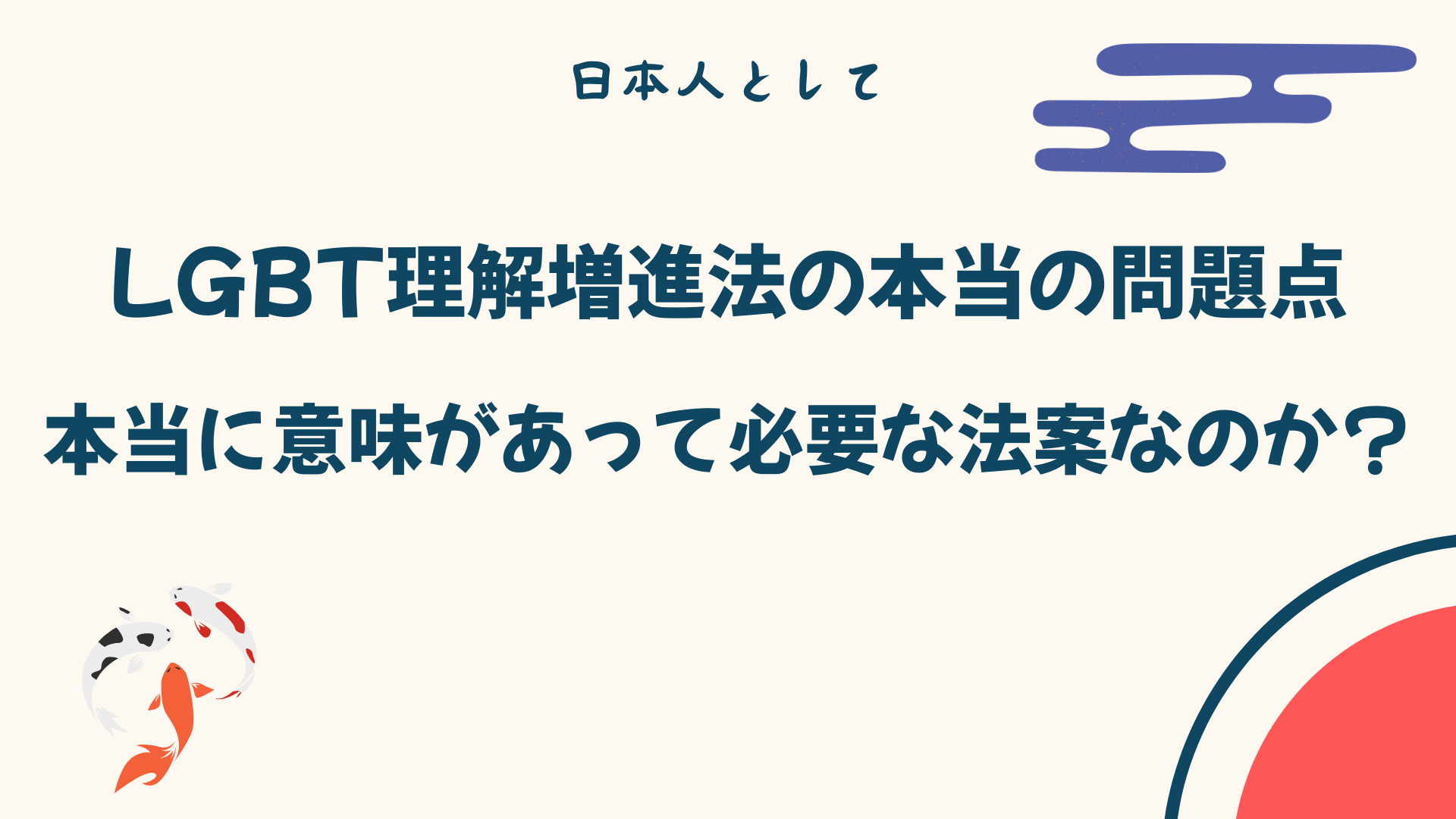 LGBT理解増進法の本当の問題点とは？本当に意味があって必要な法案なのか？