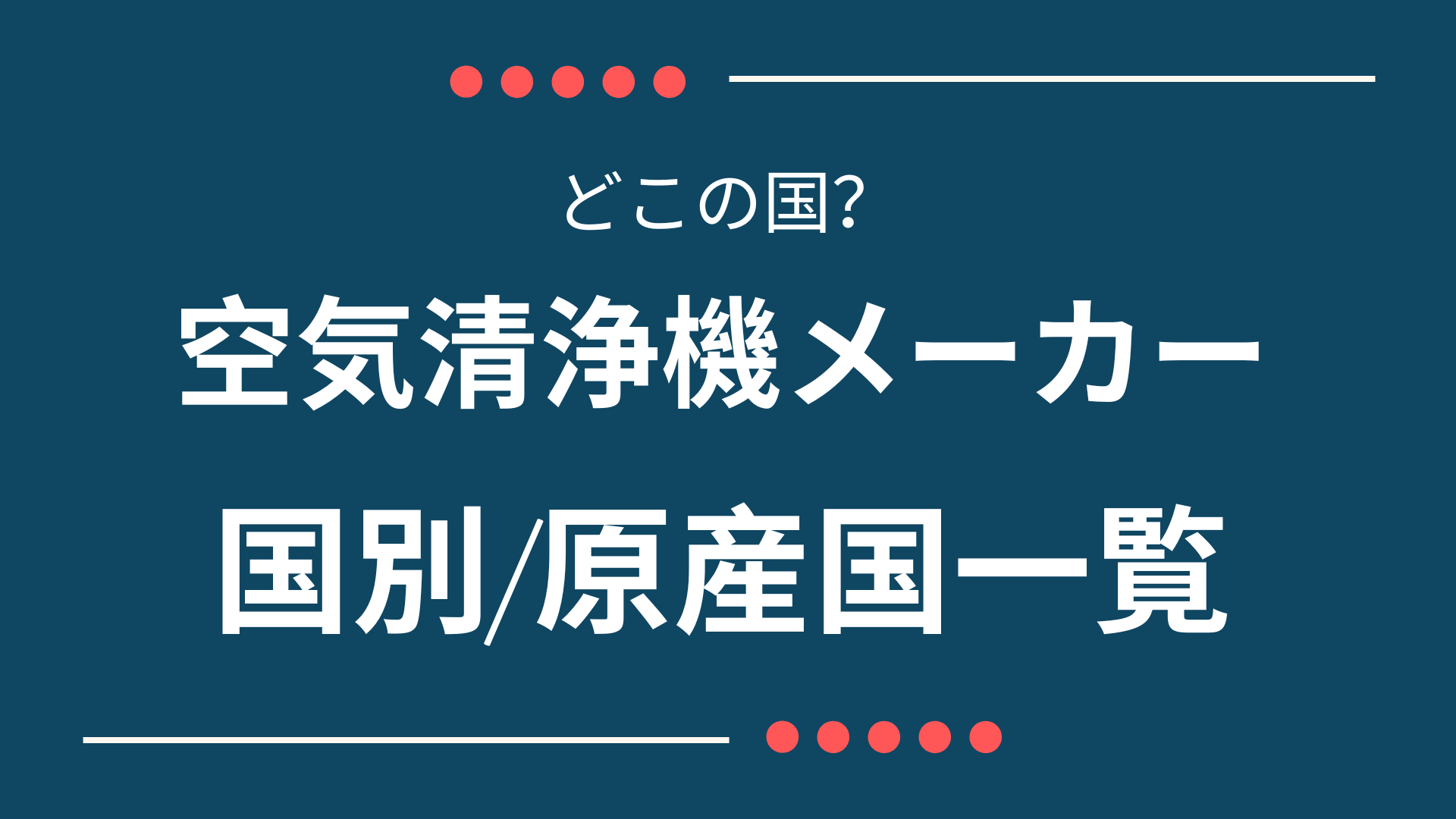 どこの国の空気清浄機？主なメーカーの国別/製造国一覧