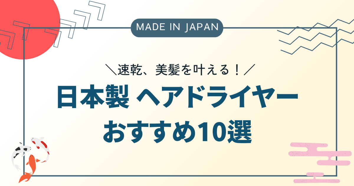 【日本製】速乾、美髪を叶える！おしゃれで機能的な国産ヘアドライヤーおすすめ10選