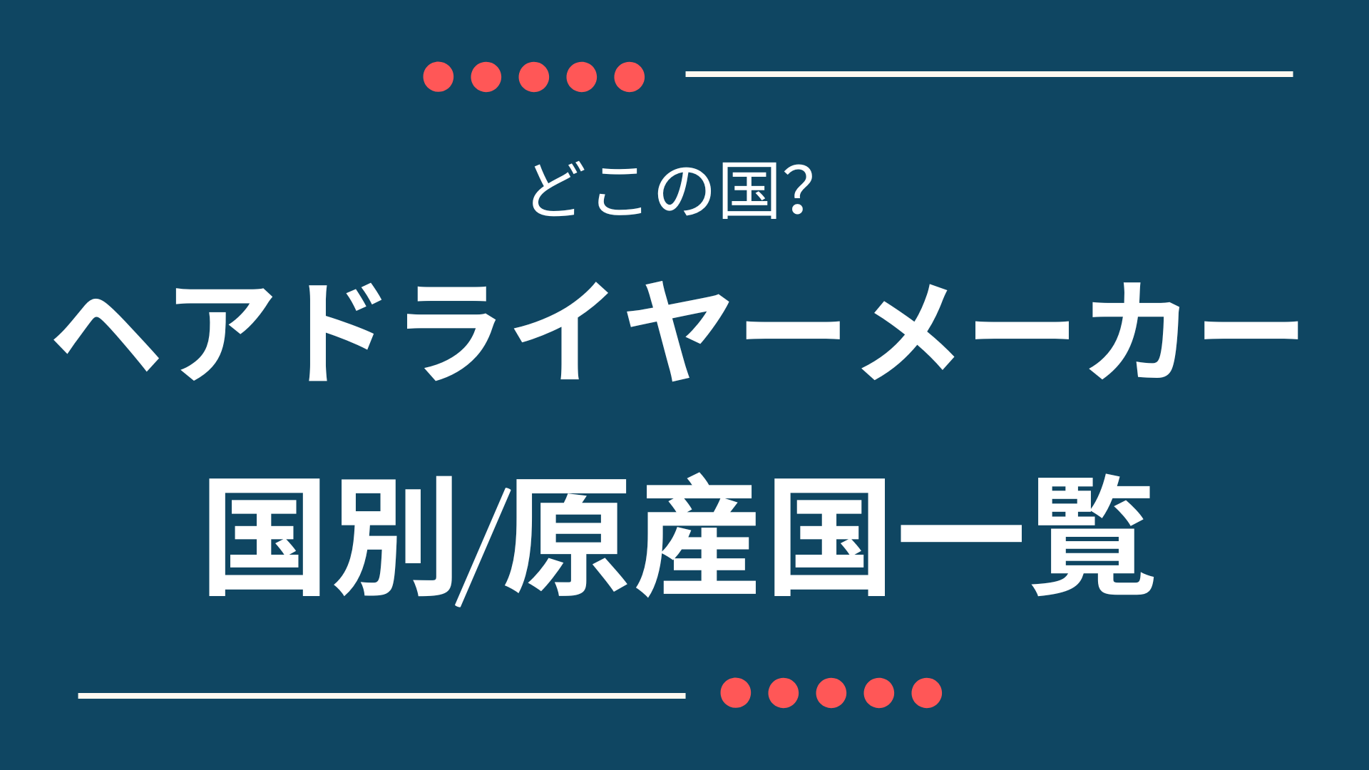 どこの国？ヘアドライヤーのメーカー国/原産国一覧