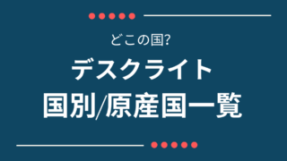 【どこの国？】デスクライト主要メーカーの国・原産国（製造国）一覧