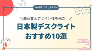 【日本製デスクライトおすすめ10選】高品質とデザイン性を両立!