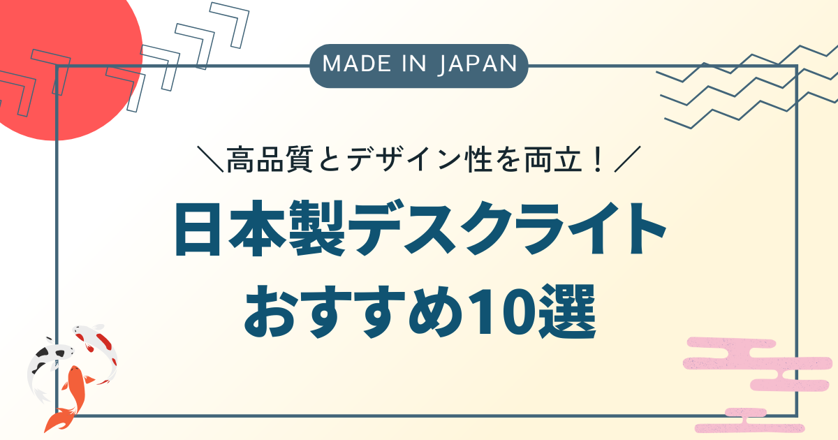 【日本製デスクライトおすすめ10選】高品質とデザイン性を両立！