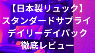 【日本製】おしゃれで機能的なリュック!スタンダードサプライ デイリーデイパック徹底レビュー