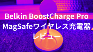 Belkin BoostCharge Pro レビュー:MagSafe 対応のおしゃれで高速なワイヤレス充電器