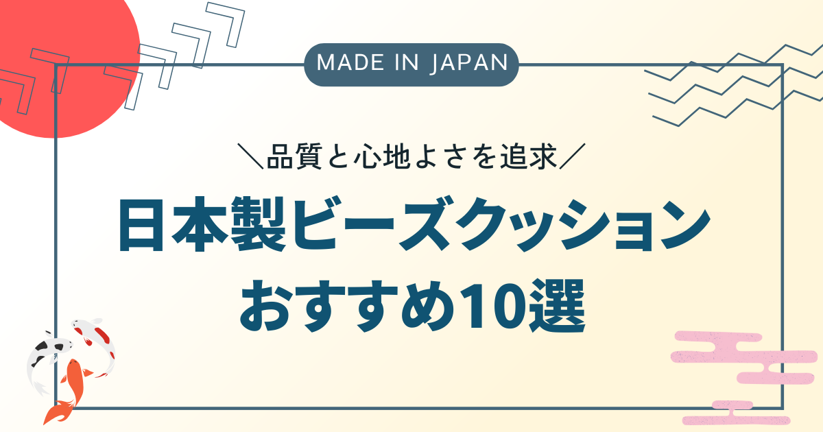 品質と心地よさを追求した日本製ビーズクッションおすすめ10選
