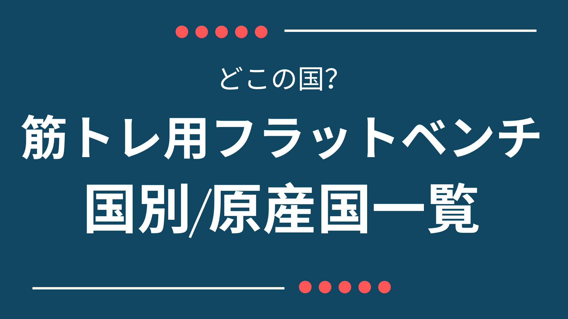 どこの国？トレーニング用フラットベンチのメーカー国/原産国一覧