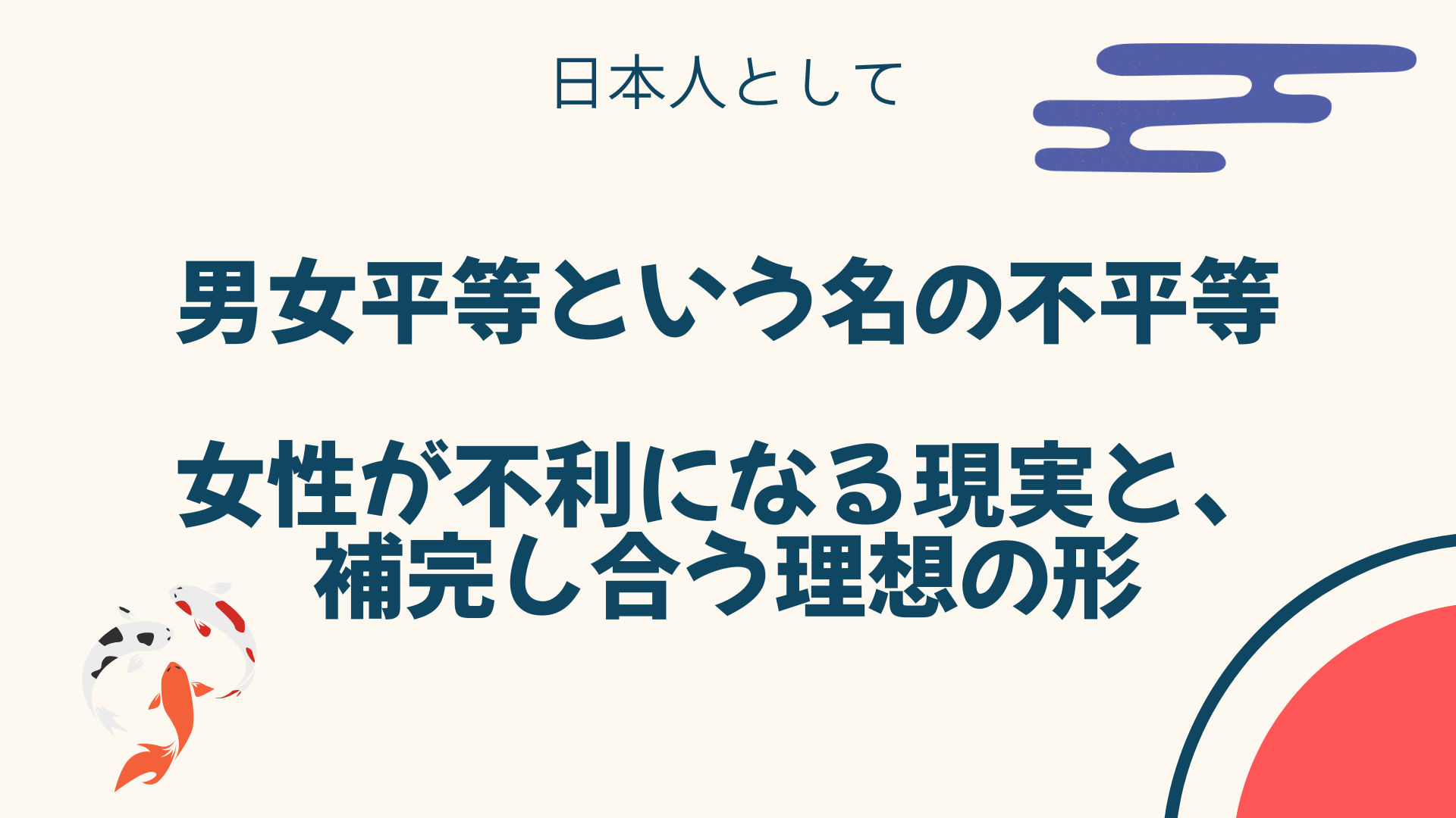 男女平等という名の不平等：女性が不利になる現実と、補完し合う理想の形
