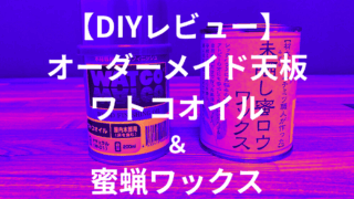 【DIYレビュー】オーダーメイド天板をワトコオイル&蜜蝋ワックスでおしゃれデスクを作る