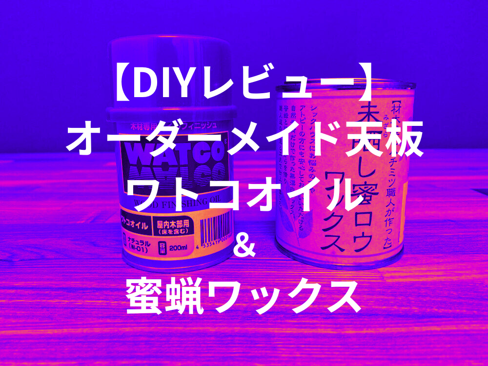 DIYレビュー】オーダーメイド天板をワトコオイル&蜜蝋ワックスでおしゃれデスクを作る