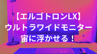 【エルゴトロンLX】でウルトラワイドモニターを宙に浮かせる!快適すぎる作業環境を構築