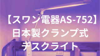 【スワン電器AS-752】日本製クランプ式デスクライトで子供の学習環境を快適に!