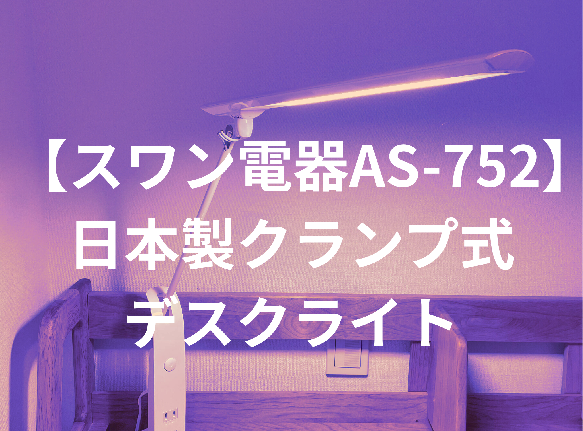【スワン電器AS-752】日本製クランプ式デスクライトで子供の学習環境を快適に！