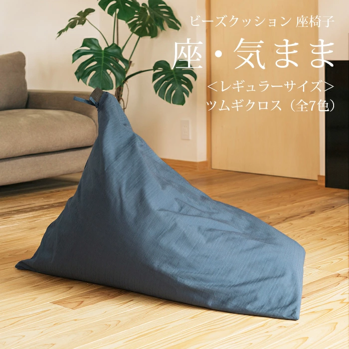 座・気まま 出典:楽天市場