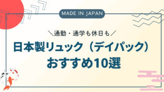 【通勤・通学も休日も】日本製「兼用リュック」おすすめ10選|量より質で選ぶ