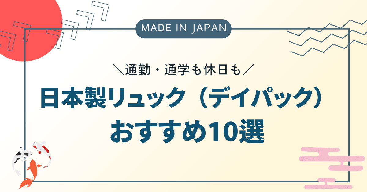 【通勤・通学も休日も】日本製「兼用リュック」おすすめ10選｜量より質で選ぶ