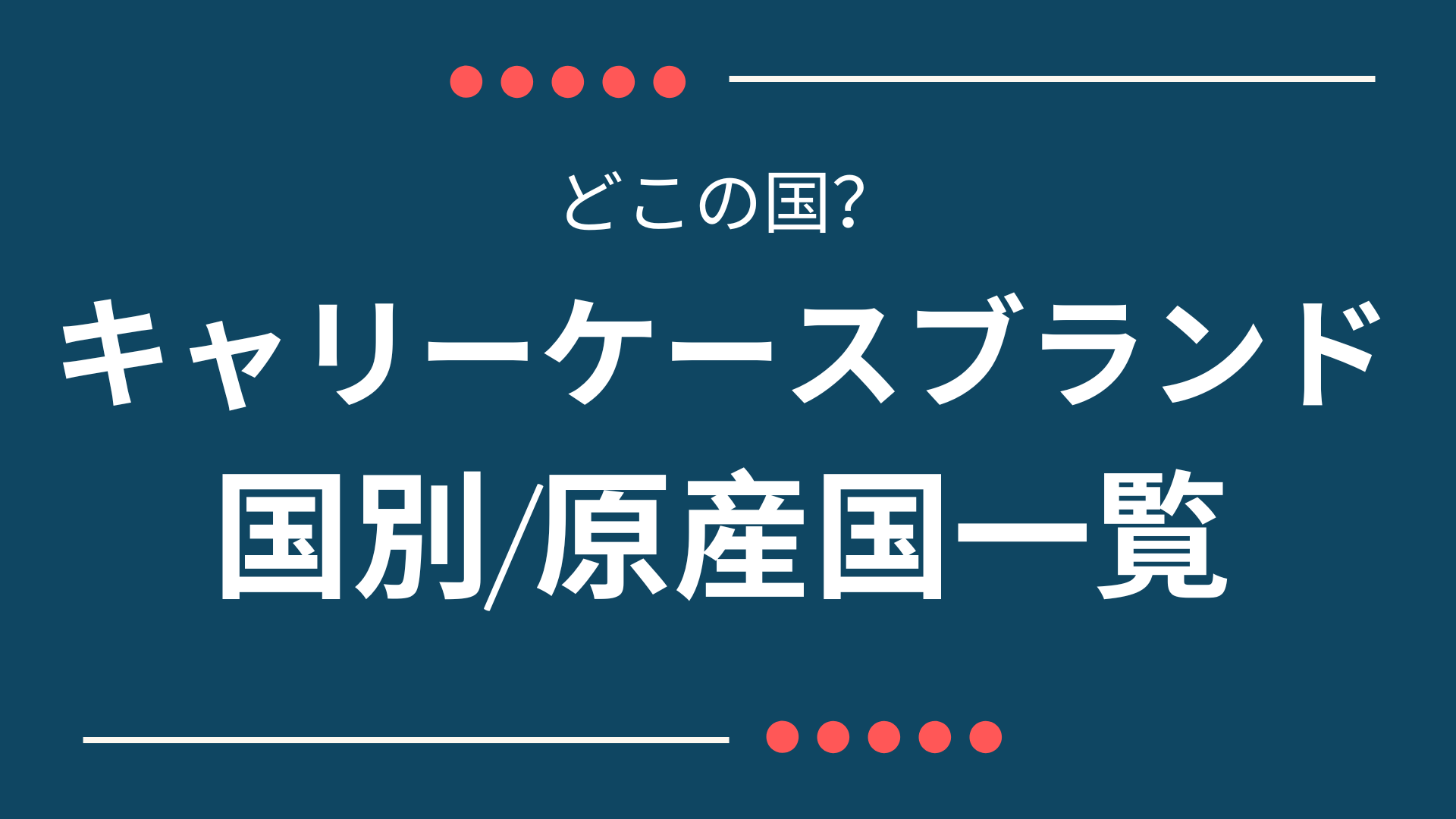 どこの国？キャリーケースブランドのメーカー国・原産国一覧