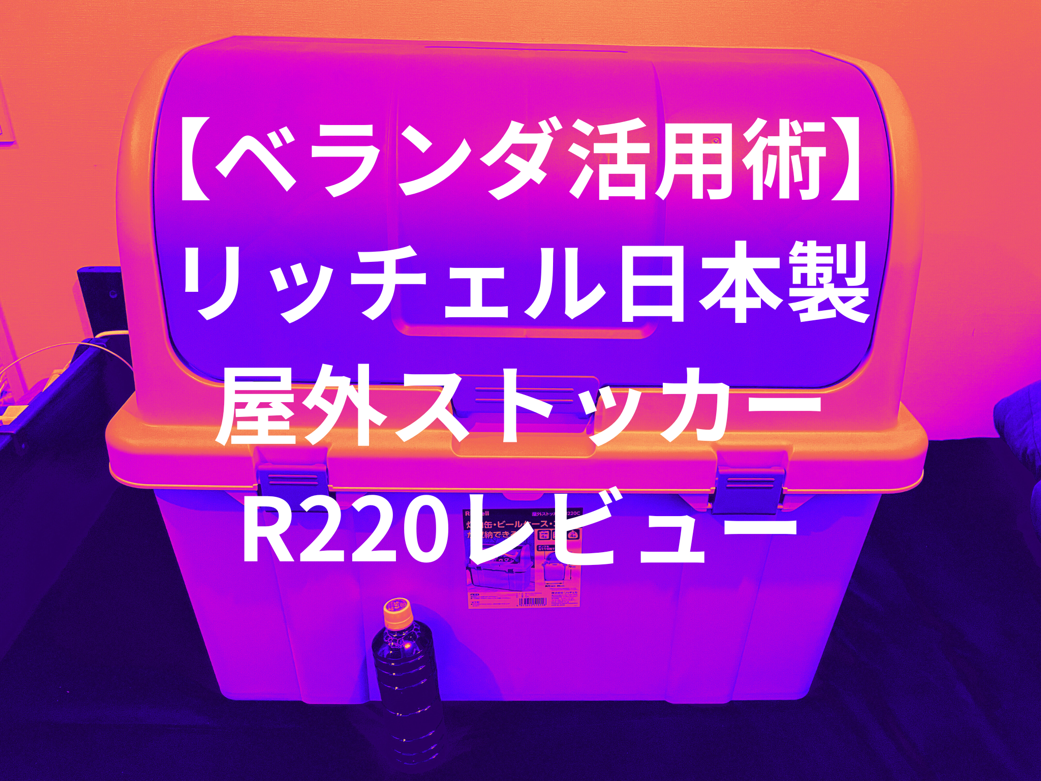 【ベランダ活用術】通販段ボールの山を解消！リッチェル日本製屋外ストッカーN220Cレビュー