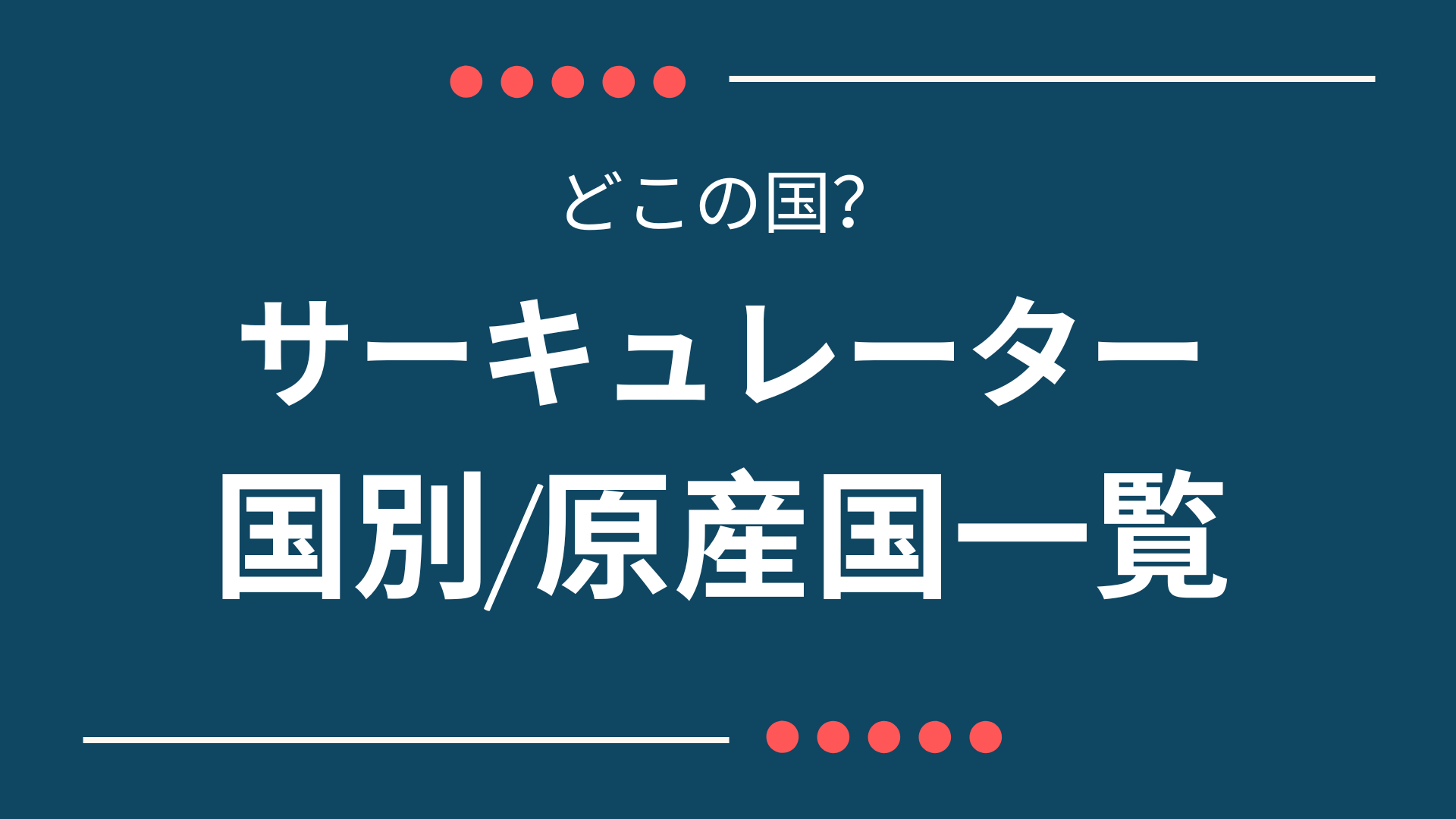 どこの国？サーキュレーターブランドのメーカー国・原産国一覧