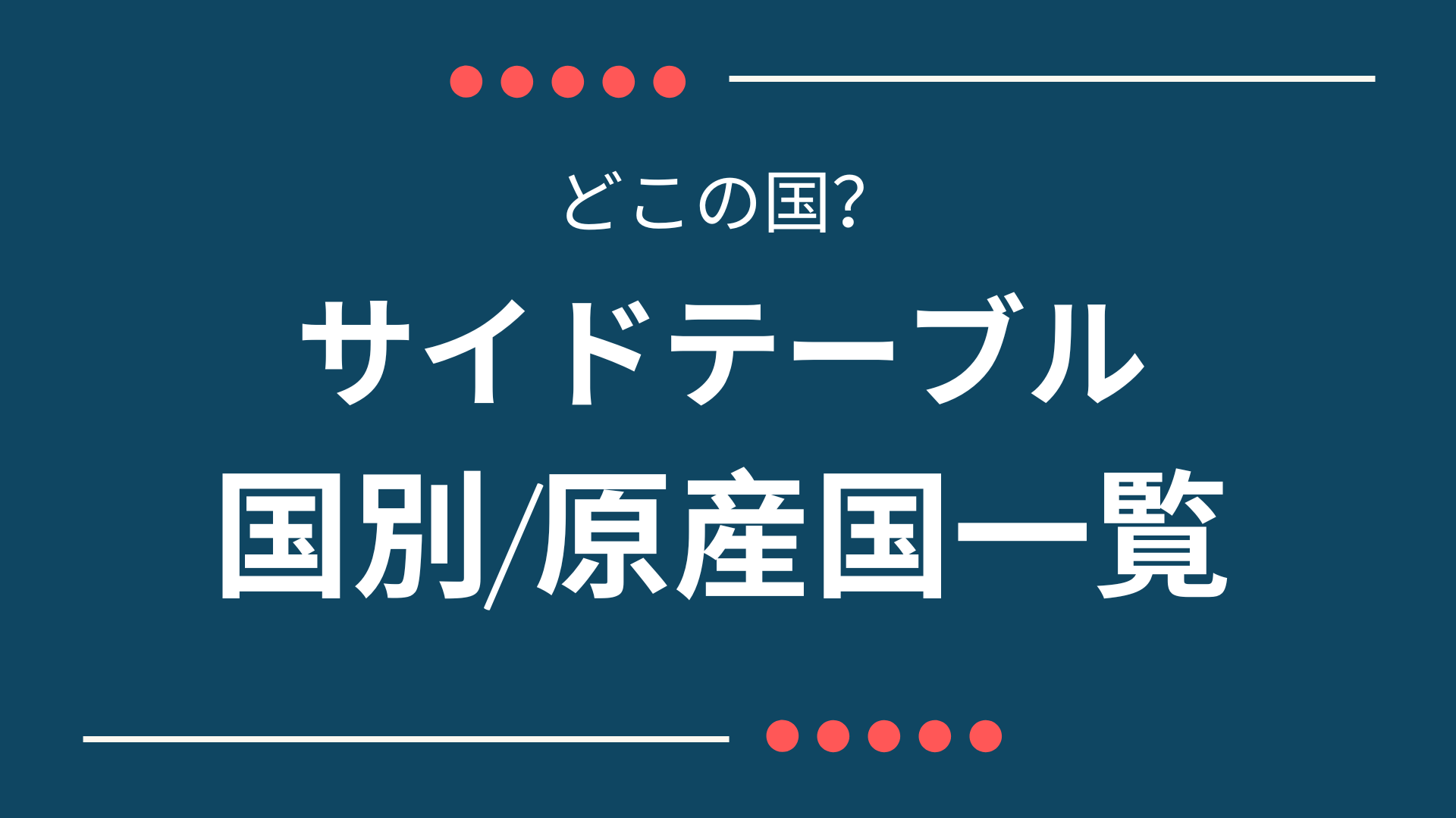 どこの国？サイドテーブルの主要ブランド国/原産国一覧