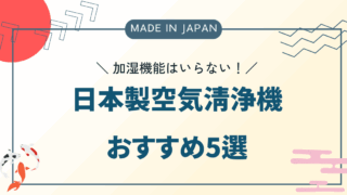 加湿機能はいらない?高性能&おしゃれな日本製空気清浄機5選