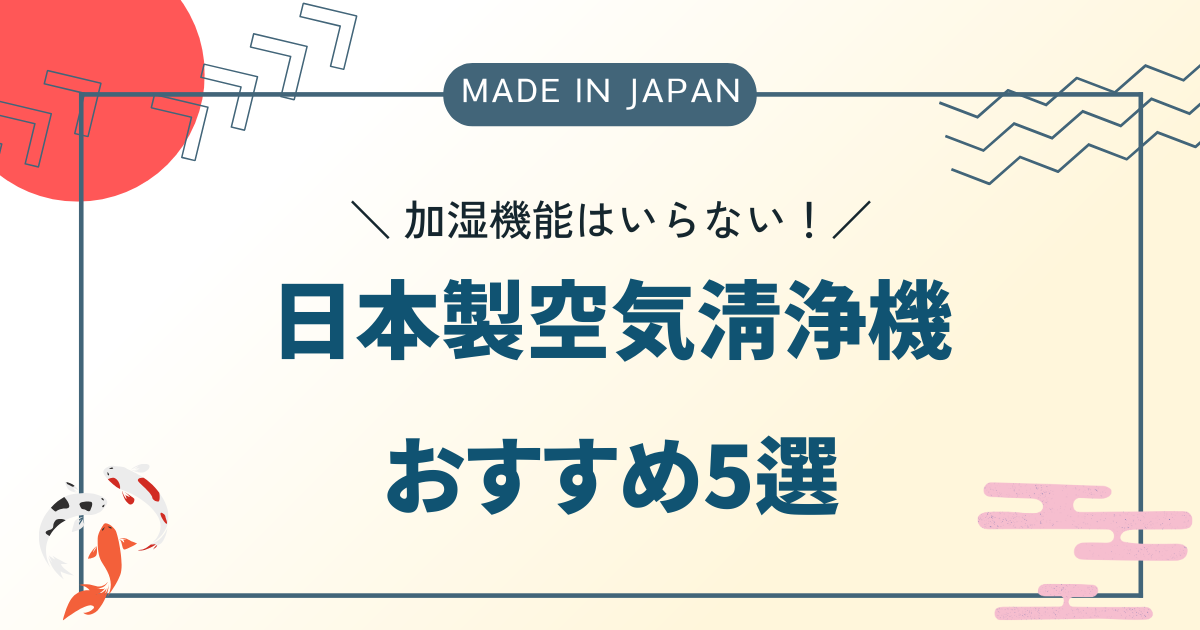 日本製空気清浄機 おすすめ5選