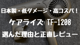 日本製・低ダメージ・高コスパ！ケアライズTF-1208を選んだ理由と正直レビュー