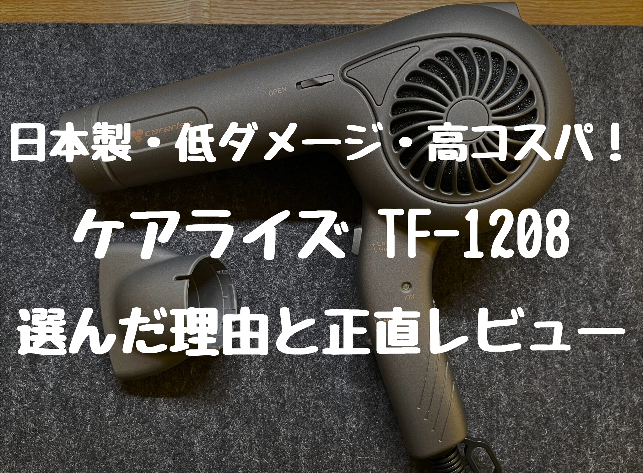 日本製・低ダメージ・高コスパ！ ケアライズTF-1208 選んだ理由と正直レビュー