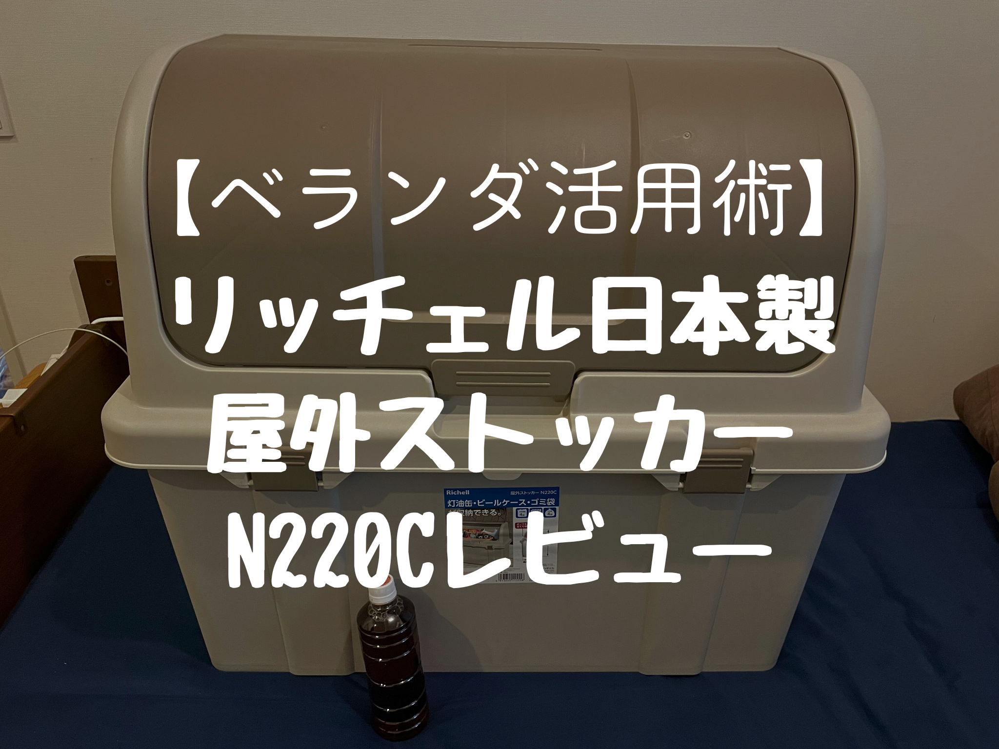【ベランダ活用術】通販段ボールの山を解消！リッチェル日本製屋外ストッカーN220Cレビュー