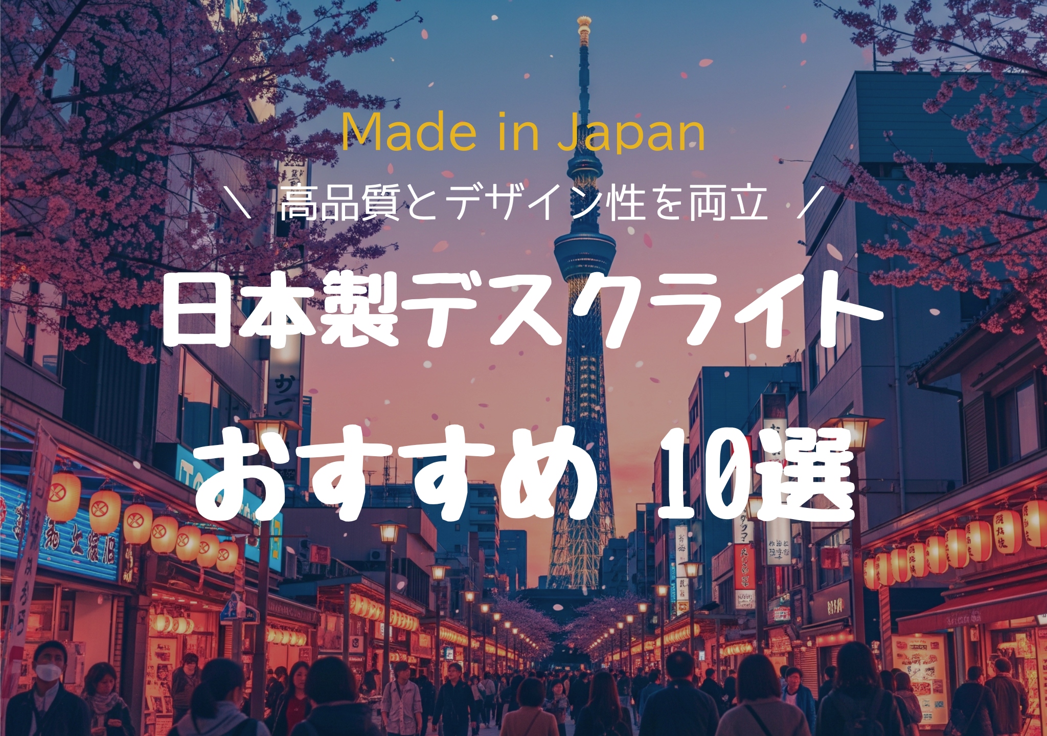 日本製デスクライトおすすめ10選