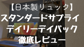 【日本製】おしゃれで機能的なリュック!スタンダードサプライ デイリーデイパック徹底レビュー