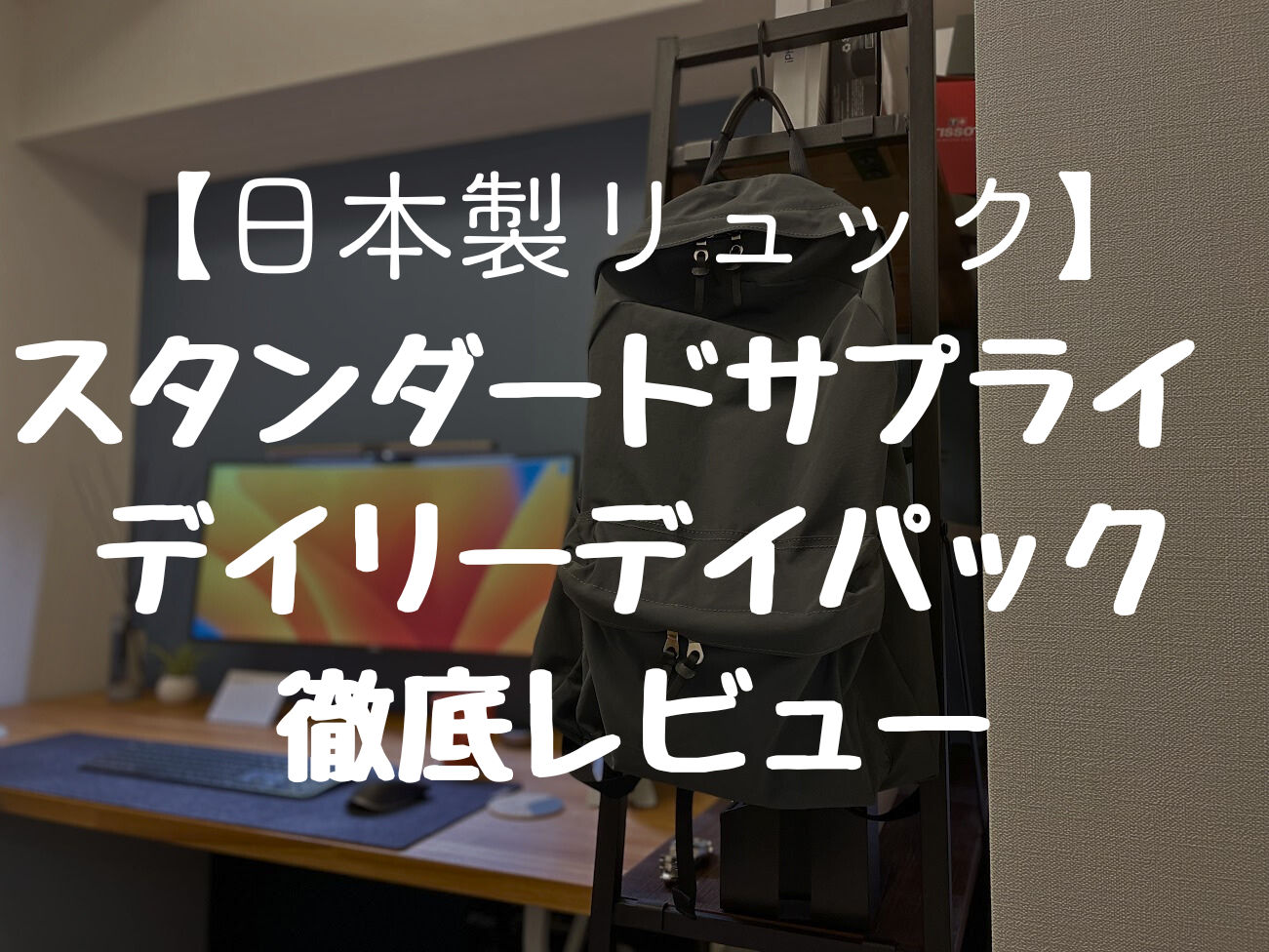 【日本製リュック】 スタンダードサプライ デイリーデイパック 徹底レビュー
