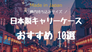 【2025年版】失敗しない!高品質な日本製機内持ち込みキャリーケース10選と選び方