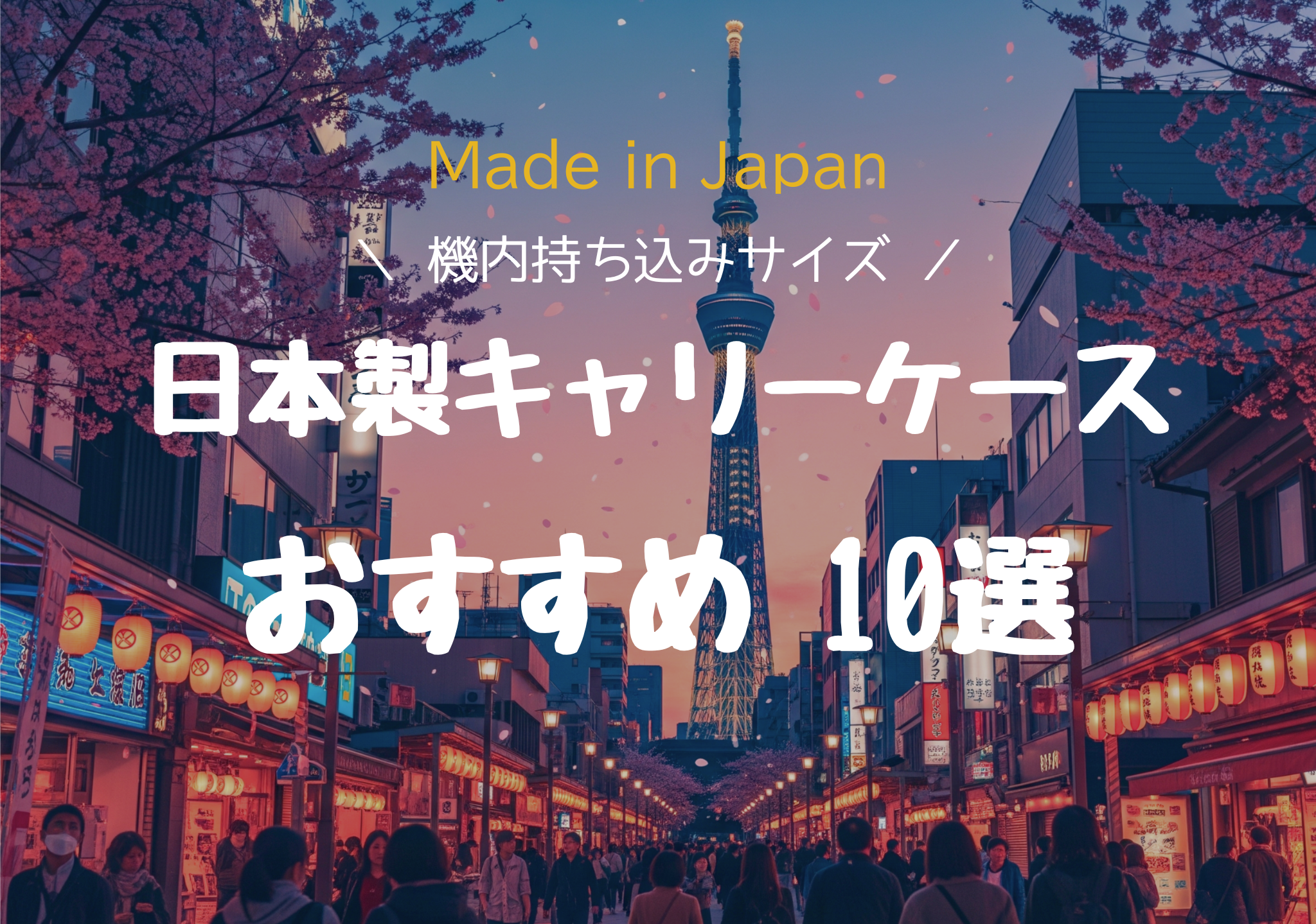 【2025年版】失敗しない！高品質な日本製機内持ち込みキャリーケース10選と選び方