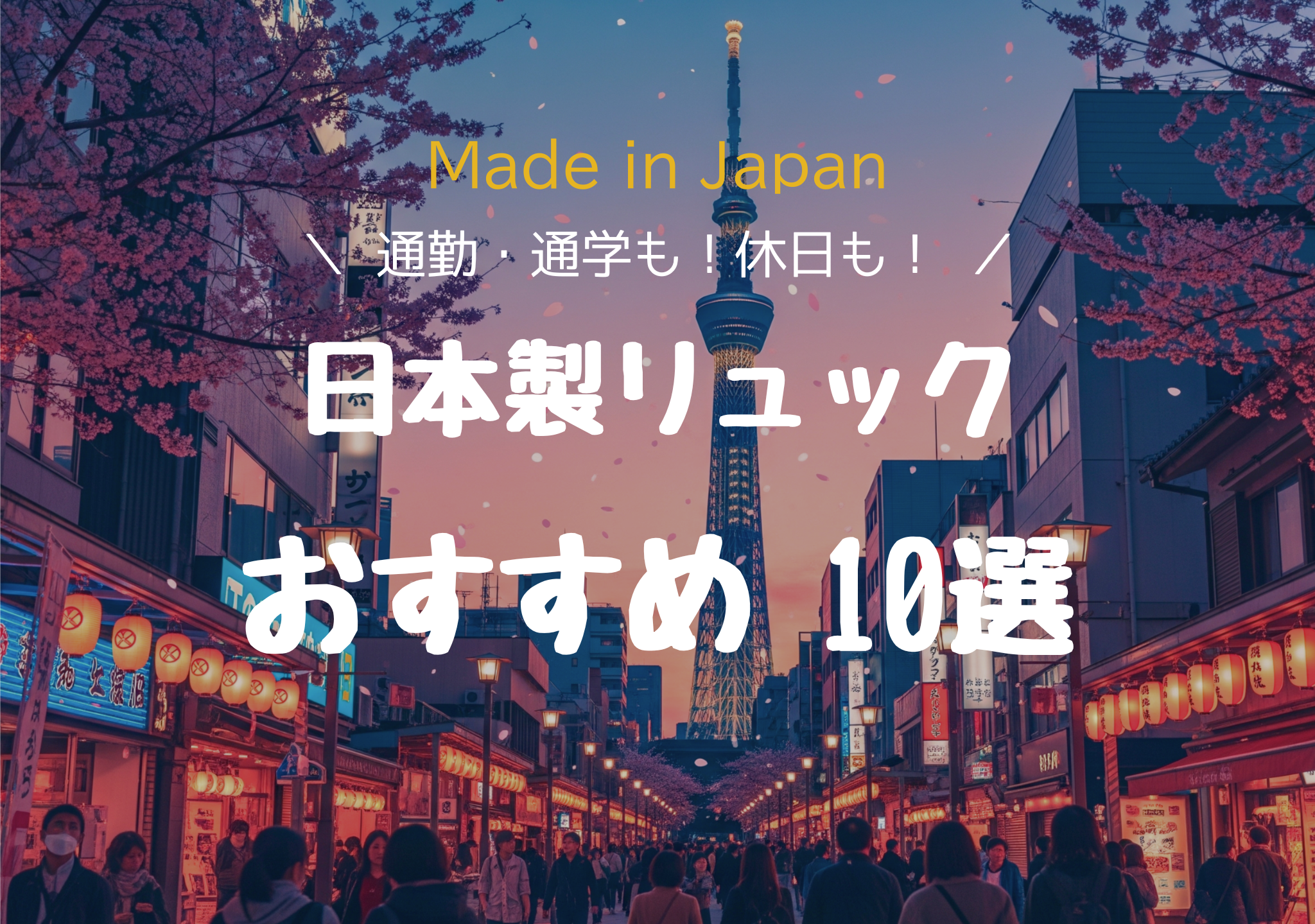 【通勤・通学も休日も】日本製「兼用リュック」おすすめ10選｜量より質で選ぶ