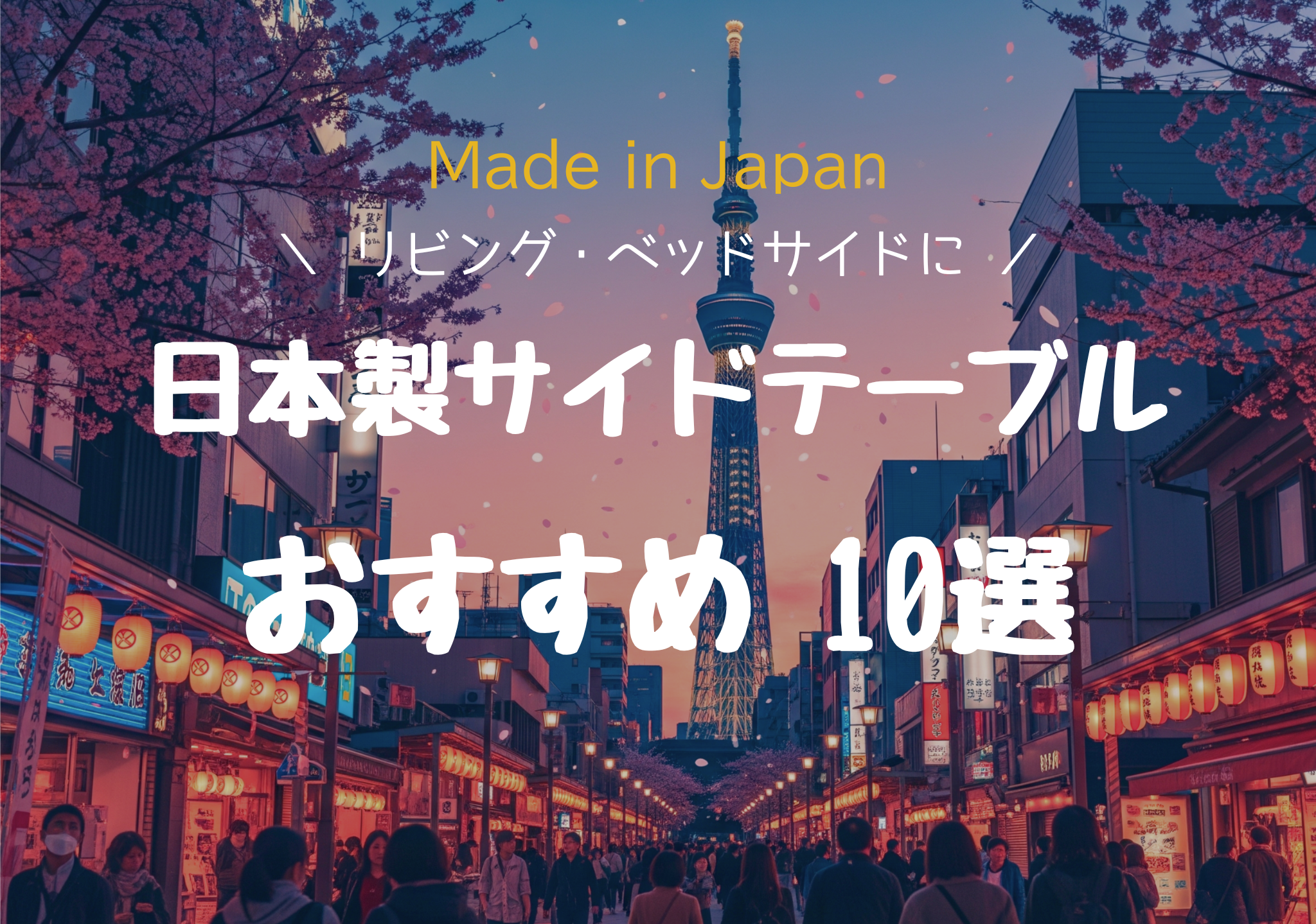 日本製サイドテーブルおすすめ10選 空間を格上げする高品質「Made in Japan」