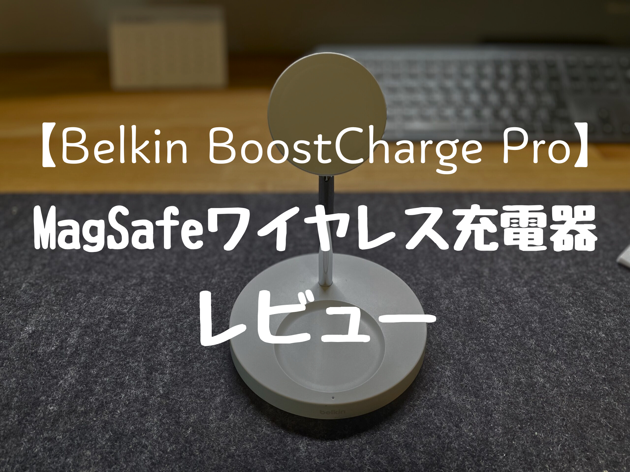 【Belkin BoostCharge Pro】 MagSafeワイヤレス充電器 レビュー