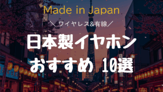 【2025年最新】失敗しないイヤホン選び!日本製ワイヤレス&有線おすすめ10選