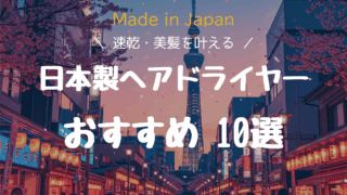【日本製ヘアドライヤーおすすめ10選】おしゃれで機能的!速乾、美髪を叶える