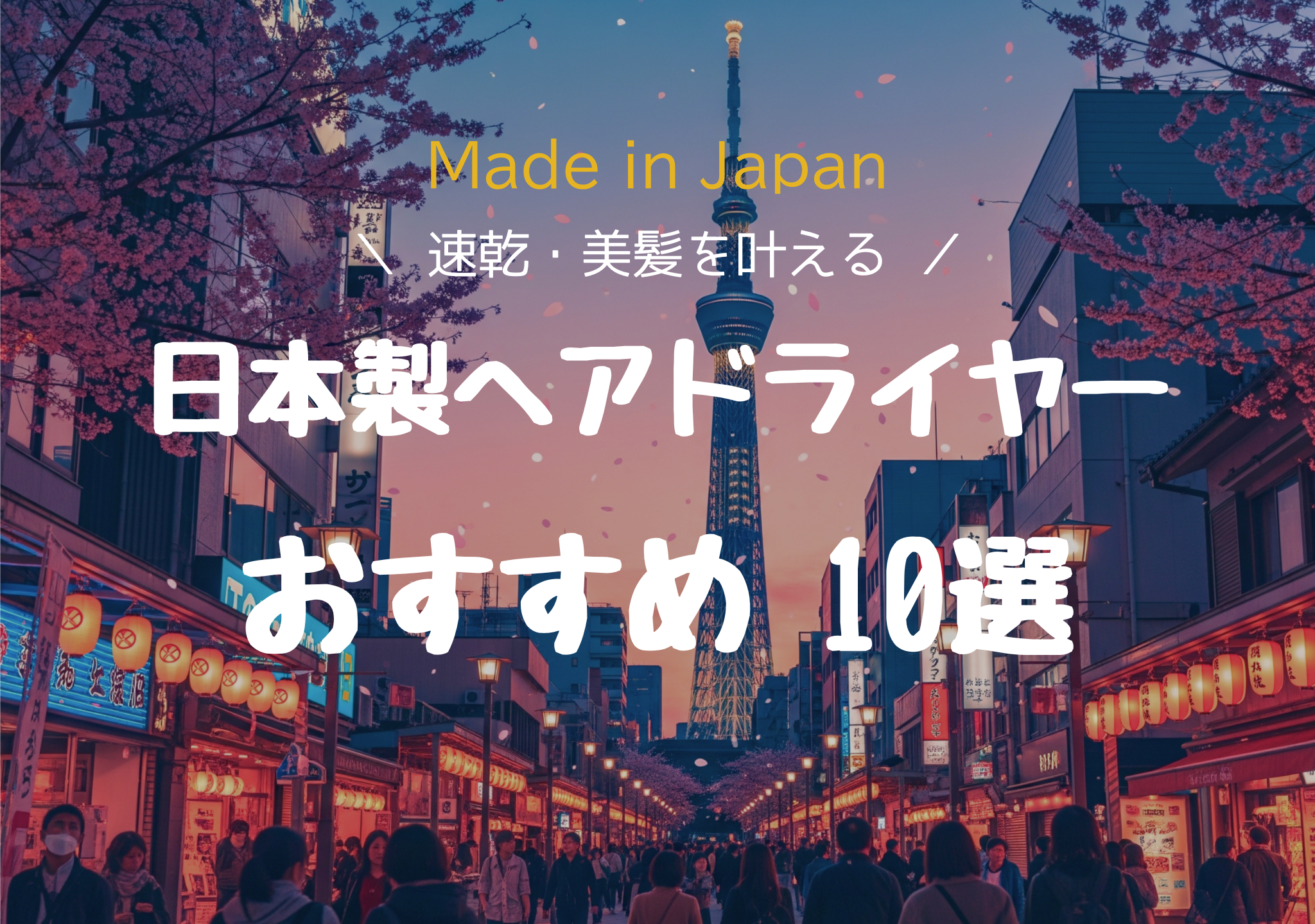 日本製 ヘアドライヤーおすすめ10選