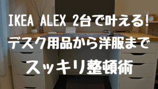 IKEA ALEX 2台で叶える！オフィス＆自宅の収納革命｜デスク周りから